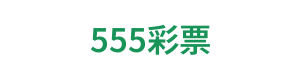 555彩票 Logo